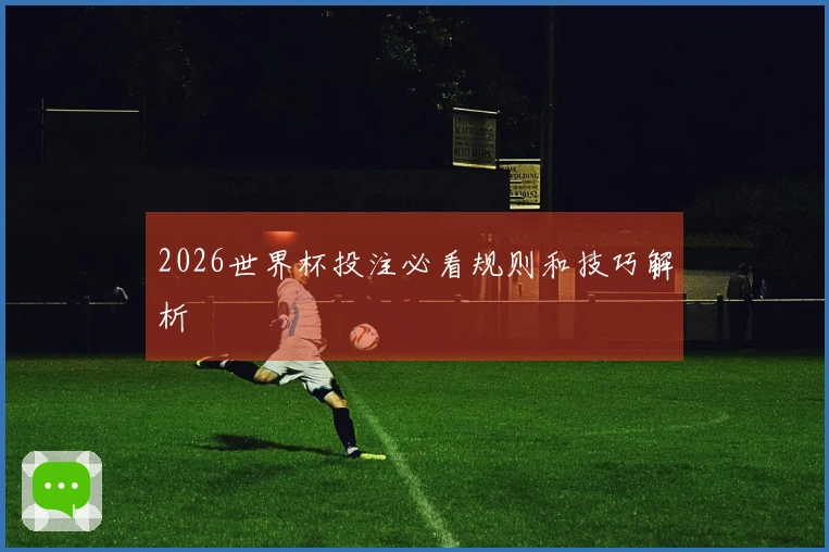 2026世界杯投注必看规则和技巧解析