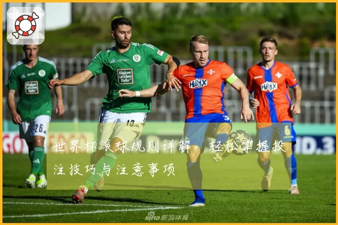 世界杯滚球规则详解，轻松掌握投注技巧与注意事项