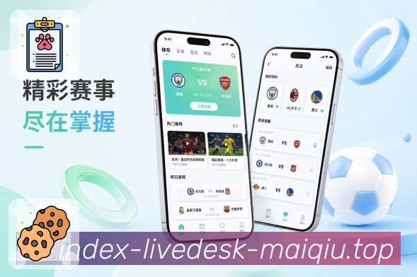 买球站App亮点展示：长期浏览、球队关注、联赛资料与历史战报