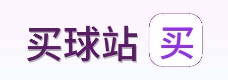买球站 品牌logo